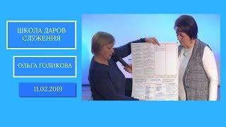 Школа Даров служения. Церковь как тело Христово. Ольга Голикова. 11 февраля 2019 года