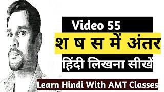 श ष और स में अंतरSh Shh Or S में अंतर【Video55 With AMT Classes