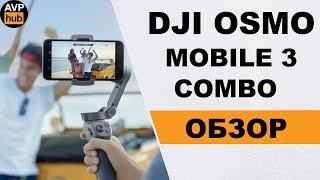 Обзор Dji OSMO Mobile 3 Combo и опыт эксплуатации  НЕ ПОКУПАЙ пока не посмотришь это видео