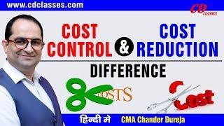 Cost Control and Cost Reduction Difference II  Cost Accounting  theory Part 5 II 9717356614