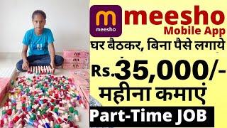 Meesho recruitment 2024  packing job  meesho work from home job  Part Time job   पार्ट टाइम जॉब