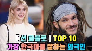  Sean Pablo  Top 10 BEST Korean speaking Foreigners Ive Interviewed