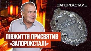Ветеран «Запоріжсталі» Олександр Бакуров відзначив 65-річний ювілей