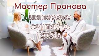 Интервью с Мастером Пранава сентябрь 2024г