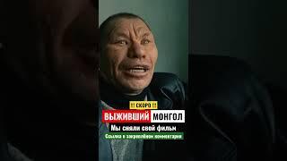 Фильм «ВЫЖИВШИЙ МОНГОЛ» скоро…