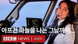 유럽으로 간 아프간 최초의 여성 민간 항공 조종사- BBC News 코리아