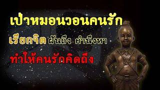 เป่าหมอนวอนคนรัก พุทธคุณทางด้านเมตตามหาเสน่ห์ช่วยในด้านความรักคู่ครอง