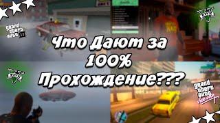 Что дают за 100% ПРОХОЖДЕНИЕ GTA ??? Основные Части