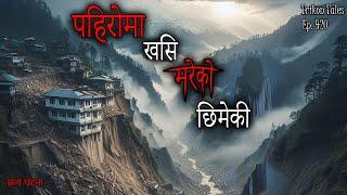 NEPALI HORROR STORY  PAHIRO MA KHASI MAREKO CHIMEKI  SATYA GHATANA  TRIKON TALES  EP 420