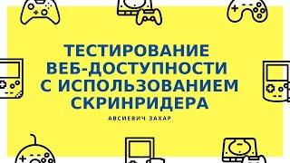 Тестирование веб-доступности с использованием скринридера