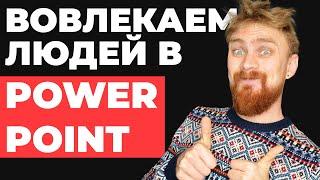  ИГРА В PowerPoint Как создать интерактивную презентацию  триггерная анимация ПоверПоинт