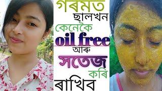 summer skin care home remedies in assamese