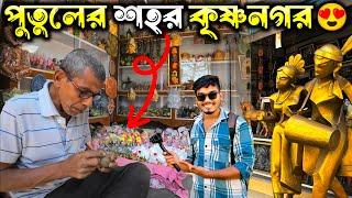 পৃথিবী বিখ্যাত কৃষ্ণনগরের মাটির পুতুল   Krishnanagar Putul Patti