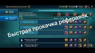 Raid shadow legends. Как быстро прокачать рефералку. Советы и секреты.