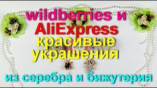 Wildberries и AliExpress красивые и качественные украшения из серебра и бижутерия.