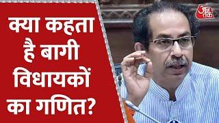 Maharashtra Political Crisis क्या कहता है बागी विधायकों का गणित?  ShivSena  Uddhav Thackeray