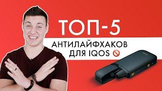 5 антилайфхаков IQOS  Что НЕ надо делать с айкос?