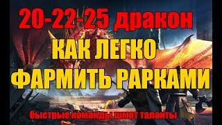 20-22-25 ДРАКОН. ЛЕГКО ФАРМИТЬ РАРКАМИ. RAID SHADOW LEGENDS