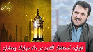 استغفار گفتن در ماه رمضان استاد عبدالصمد قاضی زاده