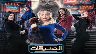 مسلسل الصديقات قطط - الحلقة التاسعة و الثلاثون    Al Sadeekat episode 39  -  4K