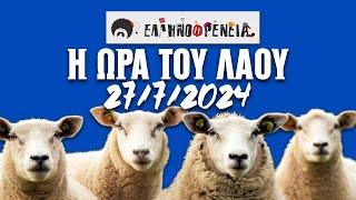 Ελληνοφρένεια Αποστόλης Η Ώρα του Λαού 2772024