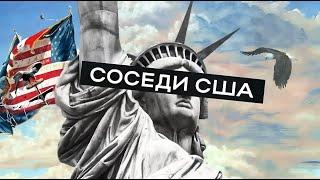 Как выжить в тени США? Социально-экономическая география Канады и Мексики  Бунт 14