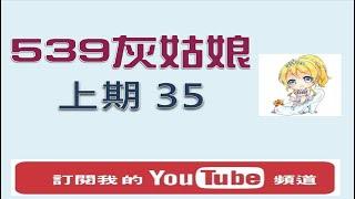 【今彩539】10月2日 樂透灰姑娘 -- 上期中35