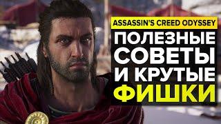 Assassins Creed Odyssey — Полезные советы и фишки