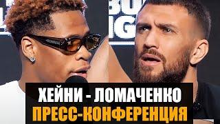 Это мой последний шанс Ломаченко - Хейни пресс-конференция перед боем