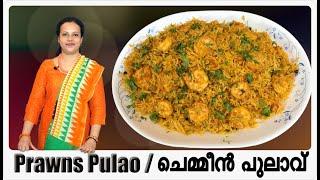 Prawns Pulao  ചെമ്മീൻ പുലാവ്  - വളരെ രുചികരമായ ഒരു പുലാവ്