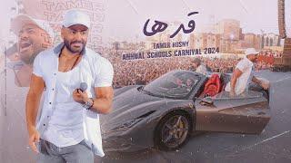 اغنية قدها - من كرنڤال تامر حسني للمدارس ٢٠٢٤ Adha - Tamer Hosny annual schools  carnival 2024