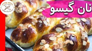 جایزه نان گیسوی سال نصیب این شد  طرز تهیه نان گیسو 