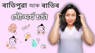 Morning And Night Skin Care Routine  Assamese Skin Care