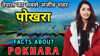 पोखरा जाने से पहले वीडियो जरूर देखे  Interesting Facts About Pokhara Nepal in Hindi