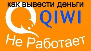 Вывод денег с Киви QiWI Как подать заявку онлайн