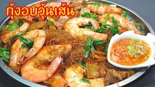 กุ้งอบวุ้นเส้น  อบกระทะง่ายๆทำกินเองได้ไม่ง้อร้าน งบร้อยกว่าบาทได้กุ้งแบบจุกๆ