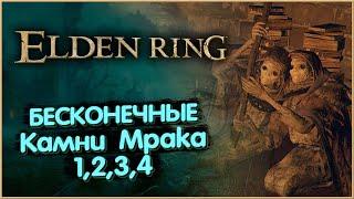 Бесконечные Кузнечные Камни Мрака 1234 грейда. Elden Ring