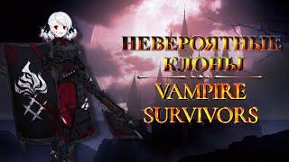 Отличные клоны Vampire Survivor и необычные игры