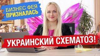 Бизнес Фея про схемы обнал и НДС. Кто стоит за Яна Матвийчук?