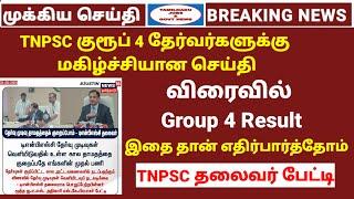 TNPSC Group 4 Result விரைவில் TNPSC தலைவர் பேட்டி  Tnpsc today news  Tamilnadu jobs & govt news