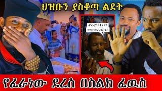  ጳጳሳት የተገኙበት የምህረትአብ ልደት በስልክ ፈዉስ ጀመሩ  የደፋር ዘመን #ethiopian #orthodox @nsiebho