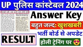 Up Police Constable Result & Answer key Update  Up Police Result खुशखबरी  भर्ती बोर्ड से अपडेट