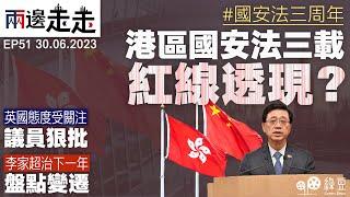 #綠豆｜國安法三周年｜警方國安處截至今年6月初共拘捕253人，當中155人和5間公司被起訴｜國安法的紅線逐步延伸至日常生活｜國際關注香港人權、自由狀況，並要求廢除《港區國安法》｜#兩邊走走