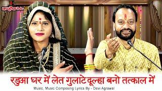 रडुआ की बारात  रडुआ घर में लेत गुलाटे दूल्हा बनो तत्काल में  Funny बुंदेली लोकगीत  देवी अग्रवाल