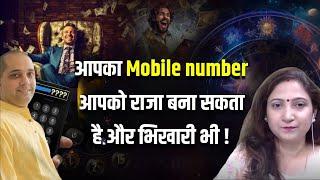 आपका Mobile number आपको राजा बना सकता है और भिखारी भी #numerology #mobilenumerology #predictions