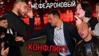 ЛЕВ ПРОТИВ - МEФEДPОНOВЫЙ КОНФЛИКТ