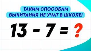 Три способа вычитания в пределах 20 которым не учат в школе