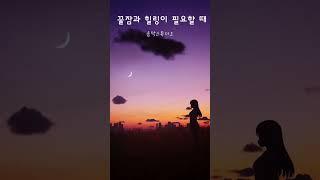 꿀잠 예약하기  #잠잘때 #수면유도 #healing #piano #relaxingmusic #불면증 #마음이편안해지는음악