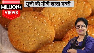 10 Min मे 1 कप सूजी से खस्तेदार मठरी  बिना मैदा 100% टेस्टी व् हेल्दी Suji Atta Sweet Papdi Cookies