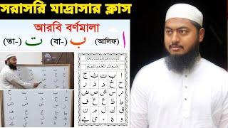 আলিফ বা তা ছা  মাদ্রাসায় যেভাবে আরবি হরফ বর্ণমালা শেখানো হয়  ১ম ক্লাস